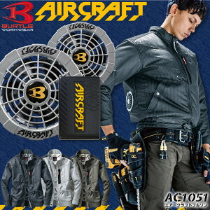 【あす楽】空調服 バートル【ハーネス】セット エアークラフト 空調服 セット 長袖ブルゾン AC1051 メタリックシルバーファン&バッテリーセット AC230 AC241 ジャケット ジャンパー 熱中症対策 男女兼用 作業着 作業服