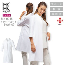 MICEL KLEIN ドクターコート 医療 白衣 ジャケット コート 七分袖 エステ服 女性用 mk-0048 ミッシェルクラン ストレッチ 透け防止 制電 病院 医師 歯科医 チトセ おしゃれ【送料無料】