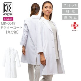 MICEL KLEIN ドクターコート 医療 白衣 ジャケット コート 九分袖 エステ服 女性用 mk-0049 ミッシェルクラン ストレッチ 透け防止 制電 病院 医師 歯科医 チトセ おしゃれ【送料無料】