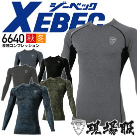 インナーシャツ メンズ 防寒 冬用 保温 吸湿発熱 裏起毛 ストレッチ 防寒インナー XEBEC ジーベック 6640 アンダーシャツ 長袖シャツ コンプレッション 秋冬 現場服 インナーウェア 作業用インナー スポーツインナー【送料無料】