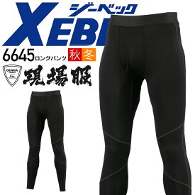 インナーパンツ メンズ レギンス 防寒 冬用 保温 吸湿発熱 裏起毛 ストレッチ アンダーパンツ XEBEC ジーベック 6645 アンダーパンツ ロングパンツ コンプレッション 秋冬 現場服 インナーウェア 作業用インナー スポーツインナー【送料無料】