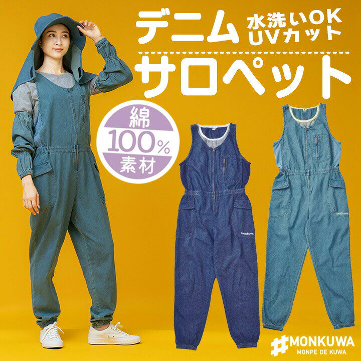 モンクワ Monkuwa 農業 オシャレ 女性 Uvカット レディース タンクトップ 紫外線対策 上下セット 大きいサイズガーデニング 作業着 ズボン つなぎ デニムサロペット 野良着 デニム レディース農作業着 サロペット