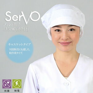 【10/25限定★5%OFFクーポン】衛生帽子 サーヴォ 食品工場帽子 FA5196 ホワイト メッシュケープ付 工場白衣 帽子 男女兼用 帽子 調理 梱包 検品 サービス業 制服 レストラン 抗菌 防臭 制電 ユニ