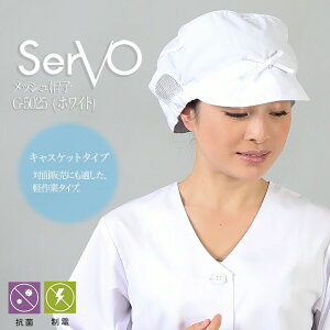 【10/25限定★5%OFFクーポン】衛生帽子 サーヴォG-5025 食品工場帽子 ホワイト 男女兼用 工場白衣 調理 梱包 検品 サービス業 制服 レストラン ユニフォーム sarvo