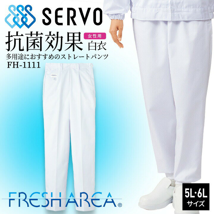 楽天市場 パンツ サーヴォ Fh 1111 衛生白衣 ホワイト レディース 女性用 食品工場白衣 ズボン サービス業 制服 ユニフォーム 5l 6l Sarvo 働く人を応援 アズマクロージング