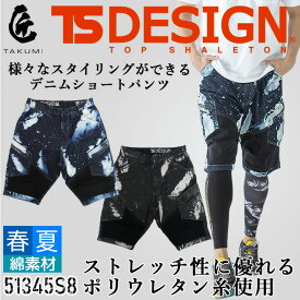 【16h限定5%クーポン_4/26】【即日発送】TSデザイン デニム ショートパンツ カーゴパンツ ハーフパンツ 51345S8 匠 ストレッチ 半ズボン ショートパンツ 児島デニム ハンドメイド加工 春夏 製品洗い 作業服 作業着 TS-デザイン 藤和 TS-DESIGN