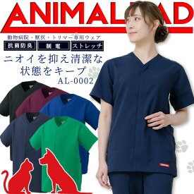 【5h限定全品5%クーポン_6/5】アニマリード スクラブ 前開きスクラブ 動物病院 獣医 トリマー 男女兼用 AL-0002 ANIMALEAD 医療白衣 ドクター 犬 猫【専用ウェア】ドクター ナース チトセ 術衣【送料無料】