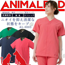 【5h限定全品5%クーポン_6/5】アニマリード スクラブ 前開きスクラブ 動物病院 獣医 トリマー 男女兼用 AL-0005 ANIMALEAD 医療白衣 ドクター 犬 猫【専用ウェア】ドクター ナース チトセ 術衣【送料無料】