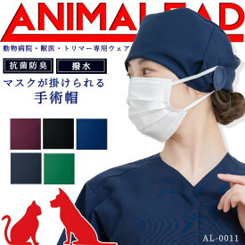 【5h限定全品5%クーポン_6/5】アニマリード 手術帽 動物病院 獣医 トリマー 消臭 抗菌 制電 ポリジン AL-0011 ANIMALEAD 医療白衣 ドクター 犬 猫【専用ウェア】ドクター ナース チトセ 術衣【送料無料】