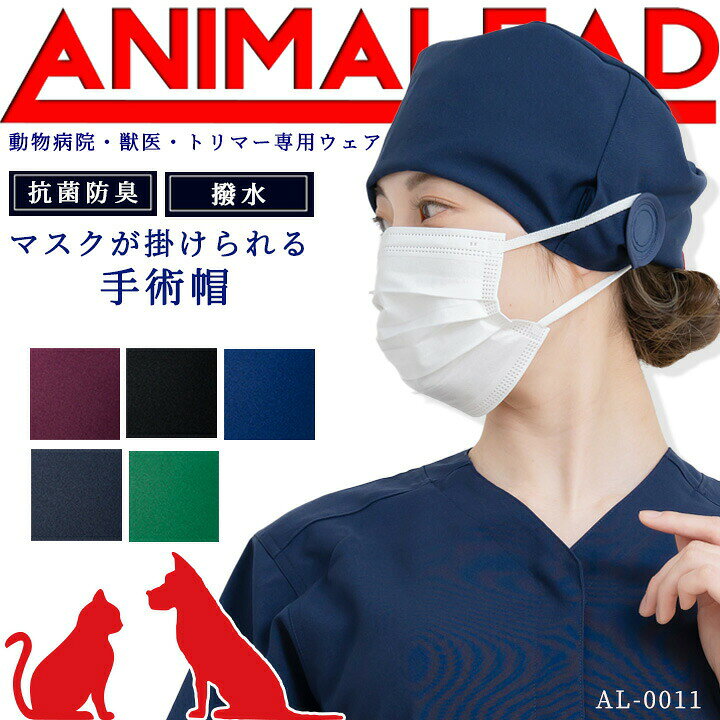 楽天市場】アニマリード 手術帽 動物病院 獣医 トリマー 消臭 抗菌 制電 ポリジン AL-0011 ANIMALEAD 医療白衣 ドクター 犬 猫【専用ウェア】ドクター ナース チトセ 術衣【送料無料】 : 働く人を応援-アズマクロージング 楽天市場】アニマリード 手術帽 動物病院 獣医 トリマー 消臭 抗菌 制電 ポリジン AL-0011 ANIMALEAD 医療白衣 ドクター 犬 猫【専用ウェア】ドクター ナース チトセ 術衣【送料無料】 : 働く人を応援-アズマクロージング