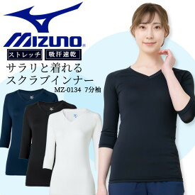 【即日発送】ミズノ スクラブインナー レディース 7分袖 MZ-0134 医療用 白衣 看護師 女性用 アンダーシャツ 吸汗速乾 レディース インナーシャツ クリニック 病院 アンダーウェア 介護士 ストレッチ オールシーズン アンダーシャツ 七分袖 MIZUNO【送料無料】