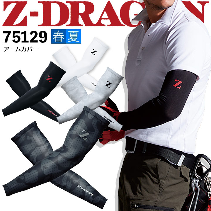 人気商品のアームカバー 速乾 Z-DRAGON 75129 ストレッチ 接触冷感 吸汗 速乾 春夏 自重堂 ジードラゴン
