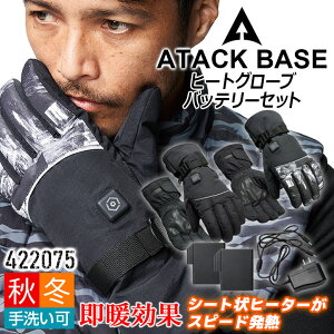 ヒートグローブ バッテリーセット 防寒手袋 アタックベース 422075 防水 防風 アウトドア 釣り 暖かい 電熱 防寒グッズ 作業服 作業着
