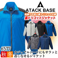 防寒着 軽量 防寒ジャンバー 裏トリコットジャケット アタックベース 6577 秋冬 長袖ジャンパー ブルゾン…