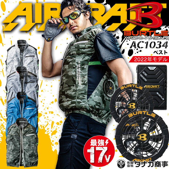 楽天市場】【あす楽】バートル 空調作業服 ベスト エアークラフト 2022 セット AC1034 ファンバッテリーセット【2022年モデル】AC300 AC310 熱中症対策 撥水加工 アウトドア 男女兼用 夏用 迷彩 カモフラ 作業着 作業服 BURTLE 電動ファン付き作業服 : 働く人を応援 ... 楽天市場】【あす楽】バートル 空調作業服 ベスト エアークラフト 2022 セット AC1034 ファンバッテリーセット【2022年モデル】AC300 AC310 熱中症対策 撥水加工 アウトドア 男女兼用 夏用 迷彩 カモフラ 作業着 作業服 BURTLE 電動ファン付き作業服 : 働く人を応援 ...