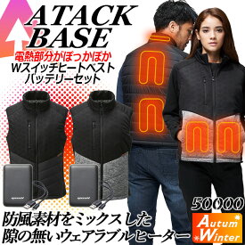 【10%OFFクーポン★6h限定1/25】電熱ベスト ヒートベスト 防風ヒーターベスト バッテリーセット 防寒着 アタックベース 50000 防寒 防風 ベスト 秋冬 作業服 作業着 アウトドア スポーツ 釣り ゴルフ