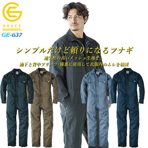 つなぎ 長袖 夏用つなぎ 作業服 作業着 春夏 【速乾性 メッシュ生地】ツナギ サマーライト 長袖ツナギ グレースエンジニアーズ GE-637 エスケープロダクト 通気性 ムレ軽減 クライミングカッ