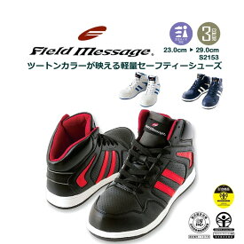 安全靴 ミドルカット 軽量 先芯入り Field Message S2153 メンズ レディース 3E セーフティーシューズ 作業靴 自重堂