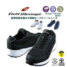 安全靴 ローカット 先芯入り 軽量 Field Message S2161 セーフティーシューズ スニーカー メンズ レディース 耐滑 3E 作業靴 自重堂