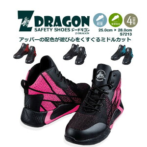 安全靴 Z-DRAGON S7213 超軽量 衝撃吸収 ミドルカット ハイカット スニーカータイプ 自重堂