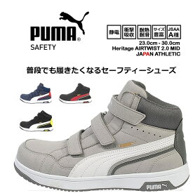 プーマ PUMA 安全靴 ハイカット ミドル セーフティー フットウエア No.63 静電気 帯電防止 マジックタイプ 衝撃吸収 耐熱 耐油 HERITAGE Airwist2.0 Mid プーマ 作業用 作業靴 かっこいい JSAA A種【送料無料】