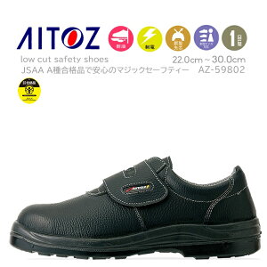【即日発送】安全靴 セーフティシューズ az59802 ISO 200J 合成皮革 天然皮革 先芯入り マジックテープタイプTULTEX タルテックス 作業靴 アイトス【楽天ロジ】【スピード出荷】