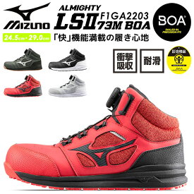 安全靴 ミズノ MIZUNO F1GA2203 オールマイティ LSII 73M BOA ミッドカットタイプ 通気性 スポーツ系 クッション性 作業靴 軽量 MIZUNO 衝撃吸収 セーフティーシューズ