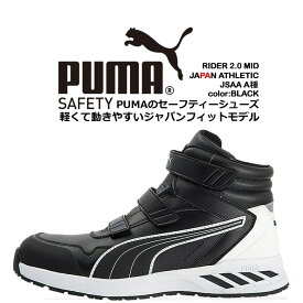 プーマ PUMA 安全靴 ミドルカット ライダー2.0 ブラック 63.352.0 ベルクロタイプ マジックテープ カップインソール グラスファイバー先芯 衝撃吸収 軽量 耐油 耐熱 スニーカー 作業靴 おしゃれ