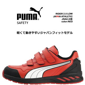 プーマ PUMA 安全靴 ローカット ライダー2.0 レッド 64.244.0 ベルクロタイプ マジックテープ カップインソール グラスファイバー先芯 衝撃吸収 軽量 耐油 耐熱 スニーカー 作業靴 おしゃれ