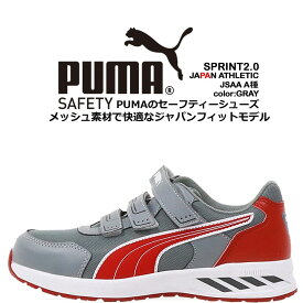 プーマ PUMA 安全靴 ローカット スプリント2.0 グレー 64.329.0 ベルクロタイプ マジックテープ カップインソール グラスファイバー先芯 衝撃吸収 軽量 耐油 耐熱 スニーカー 作業靴 おしゃれ