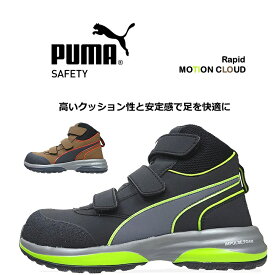 プーマ PUMA 安全靴 ハイカット モーションクラウド ラピッド MOTION CLOUD RAPID グラスファイバー強化合成樹脂 スニーカー 作業靴 おしゃれ