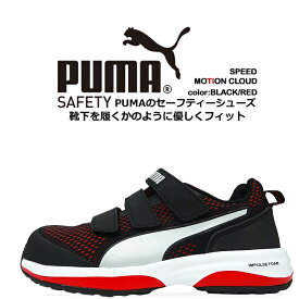 プーマ PUMA 安全靴 ローカット モーションクラウド スピード MOTION CLOUD SPEED グラスファイバー強化合成樹脂 スニーカー 作業靴 おしゃれ