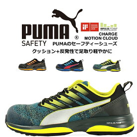 安全靴 プーマ おしゃれ PUMA モーションクラウドチャージ MOTION CLOUD CHRGE 衝撃吸収 静電 JSAA規格 グラスファイバー強化合成樹脂 スニーカー 作業靴 ローカット