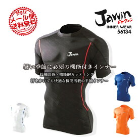 インナーシャツ メンズ 半袖 夏用 接触冷感 吸汗速乾 消臭 抗菌 ストレッチ ドライタッチ jawin ジャウィン 56134 アンダーシャツ 半袖シャツ コンプレッション インナー 春夏 自重堂 インナーウェア スポーツインナー 作業用インナー【送料無料】