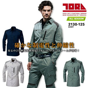 寅壱 長袖シャツ 作業服 2130-125 オールシーズン 作業服 ストレッチ 作業着 制電 軽量 トライチ