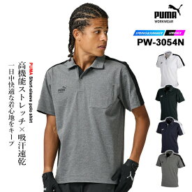 【クーポン配布中★7/25はP5倍】【即日発送】ワークウェア PUMA プーマ 作業ウェア 半袖ポロシャツ PW-3054N ストレッチ 吸汗速乾 春夏 メンズ レディース 作業着 作業服 PUMA WORKWEAR