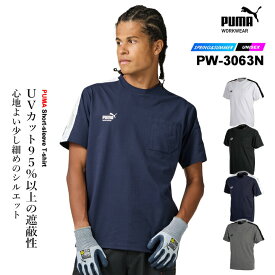【クーポン配布中★7/25はP5倍】【即日発送】ワークウェア PUMA プーマ 作業ウェア 半袖Tシャツ PW-3063N ストレッチ 吸汗速乾 春夏 メンズ レディース 作業着 作業服 PUMA WORKWEAR