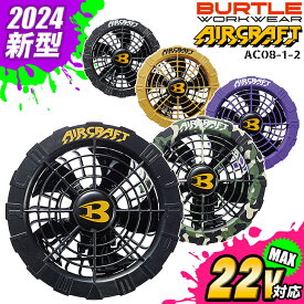 【5h限定全品5%クーポン_6/5】【即日発送】バートル 空調 2024年モデル エアークラフト 新型 22V ファンユニット AC08-1 AC08-2 空調 カラーファンセット 2024年モデル 防水 ファン付きウェア対応 空調作業服 作業着 熱中症対策 ファン単品 BURTLE