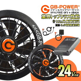 【5h限定全品5%クーポン_6/5】【即日発送】空調作業服用 24V ファン＆バッテリーセット GB-POWER ファン バッテリー GB424 GF3 空調ウェア ファン付きウェア対応 EFウェア 大風量 熱中症対策 長期保証 急速充電 春夏 作業服 作業着 長信ジャパン