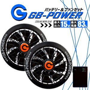 �y���������z�󒲕��p�i15V��p �t�@�����o�b�e���[�Z�b�g�jGB-POWER GB315 GF4 �t�@�� �o�b�e���[ �󒲃E�F�A EF�E�F�A �啗�� �M���Ǒ΍� �t�� ��ƕ� ��ƒ� �t�@���t���E�F�A�Ή� ���M�W���p