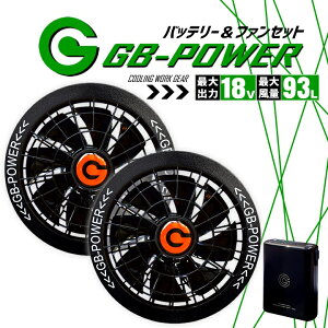 �y���������z�󒲕��p �i18V��p �t�@�����o�b�e���[�Z�b�g�j GB-POWER GB318 GF4 �t�@�� �o�b�e���[ �󒲃E�F�A EF�E�F�A �啗�� �M���Ǒ΍� �t�� ��ƕ� �t�@���t���E�F�A�Ή� ��ƒ� ���M�W���p