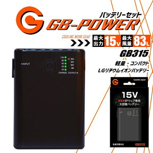�y���������z�󒲕��p�i15V��p �o�b�e���[�Z�b�g�P�i�j GB-POWER GB315 �o�b�e���[ �ȈՖh�� LG�����`�E���C�I���d�r �y�� �󒲃E�F�A �t�@���t���E�F�A�Ή� EF�E�F�A �}���[�d �t�� ��ƕ� ���