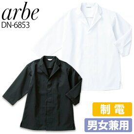 【16h限定5%クーポン_4/26】アルベ 七分袖白衣 dn-6853 arbe 七分袖 メンズ レディース 制電 和風 和食 カフェ 飲食店 サービス業 制服 ユニフォーム レストラン チトセ