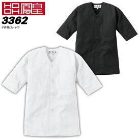 鳳皇 3362 子供鯉口シャツ 【90-150】【村上被服】 綿100％ 【春夏向け】作業服 お祭り トップス キッズ