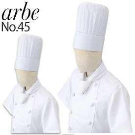 【5h限定全品5%クーポン_6/5】山高帽 arbe アルベ No45 飲食店 サービス業 制服 厨房 キッチン コック帽 ユニフォーム チトセ