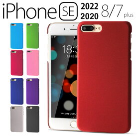 iPhoneSE/8/7 ケース スマホケース ハード シンプル プラスチック 薄型 サラサラ マット 耐衝撃 さらさら しっとり質感 ブラック ホワイト レッド などカラー豊富 アイフォンSE8/7 アップル