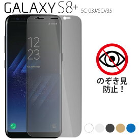 Galaxy S8+ フィルム galaxys8プラス フィルム ギャラクシーs8プラス SC-03J SCV35 覗き見防止 強化ガラスフィルム 画面 液晶保護フィルム 全面保護 飛散防止 薄型 硬度 9H