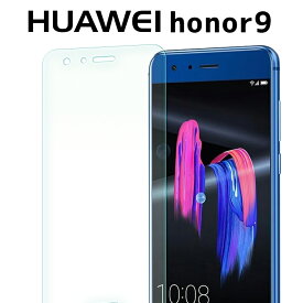 HUAWEI honor9 フィルム 専用 9H 液晶強化ガラスフィルム 強化 ガラス フィルム 画面 液晶 保護フィルム ラウンドエッジ 飛散防止 薄い 硬い 透明 クリア送料無料 docomo au sofbank UQ SIMフリー(A)