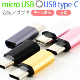 microUSBをType-Cへ変換できるアダプタ 変換アダプタ コンパクト マイクロ 変換 タイプc 便利 マイクロusbを変換してtypecへ 送料無料 docomo au sofbank UQ SIMフリー(A)