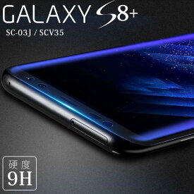 Galaxy S8+ フィルム galaxys8プラス フィルム ギャラクシーs8プラス SC-03J SCV35 強化 ガラス フィルム 画面 液晶 保護フィルム ラウンドエッジ 飛散防止 薄型 硬い
